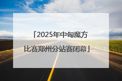 2025年中匈魔方比赛郑州分站赛闭幕