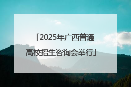 2025年广西普通高校招生咨询会举行