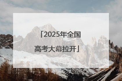 2025年全国高考大幕拉开