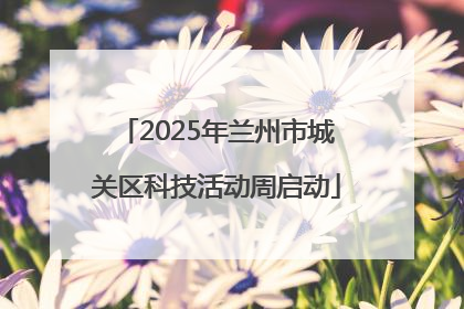 2025年兰州市城关区科技活动周启动