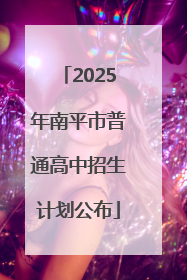 2025年南平市普通高中招生计划公布