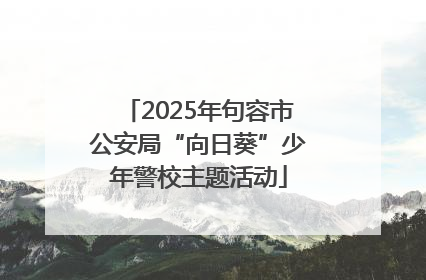 2025年句容市公安局“向日葵”少年警校主题活动