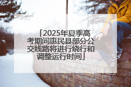 2025年夏季高考期间惠民县部分公交线路将进行绕行和调整运行时间