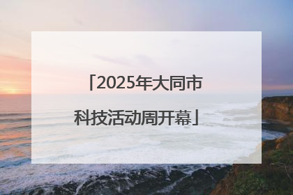 2025年大同市科技活动周开幕