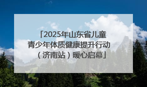 2025年山东省儿童青少年体质健康提升行动（济南站）暖心启幕