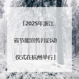 2025年浙江省节能宣传月启动仪式在杭州举行