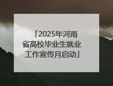 2025年河南省高校毕业生就业工作宣传月启动