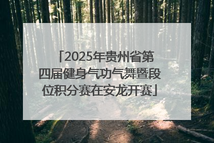 2025年贵州省第四届健身气功气舞暨段位积分赛在安龙开赛