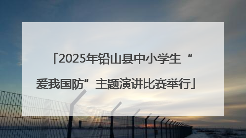 2025年铅山县中小学生“爱我国防”主题演讲比赛举行