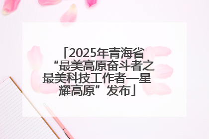 2025年青海省“最美高原奋斗者之最美科技工作者—星耀高原”发布