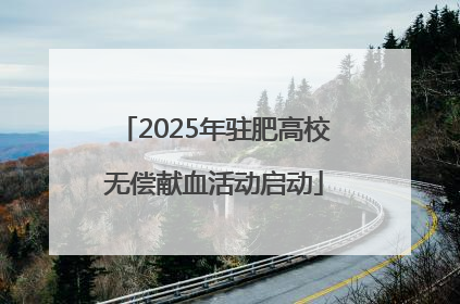 2025年驻肥高校无偿献血活动启动