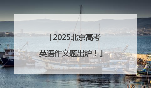 2025北京高考英语作文题出炉！
