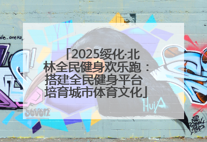 2025绥化·北林全民健身欢乐跑：搭建全民健身平台 培育城市体育文化