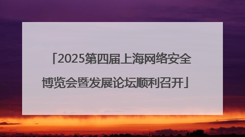 2025第四届上海网络安全博览会暨发展论坛顺利召开