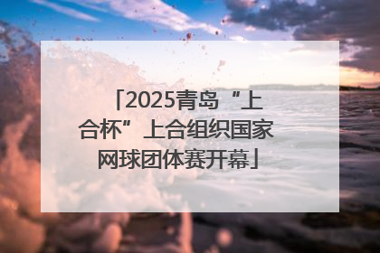 2025青岛“上合杯”上合组织国家网球团体赛开幕