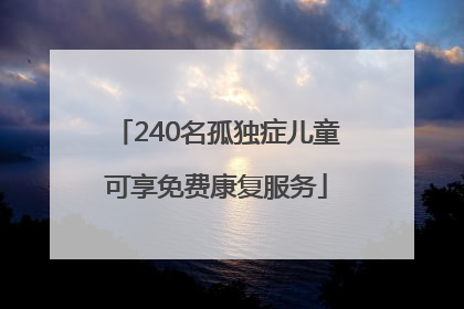 240名孤独症儿童可享免费康复服务