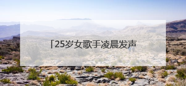 25岁女歌手凌晨发声：真的是人神共愤！