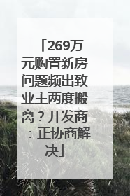269万元购置新房问题频出致业主两度搬离？开发商：正协商解决