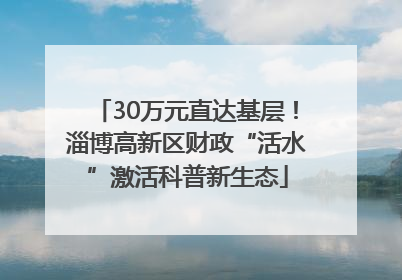 30万元直达基层！淄博高新区财政“活水”激活科普新生态