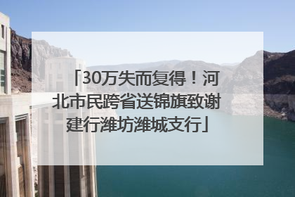 30万失而复得！河北市民跨省送锦旗致谢建行潍坊潍城支行