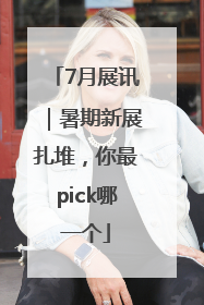 7月展讯｜暑期新展扎堆，你最pick哪一个