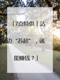 7点特供丨沾边“苏超”，就能赚钱？