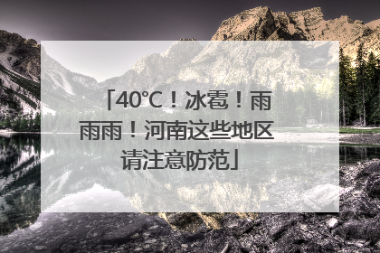 40℃！冰雹！雨雨雨！河南这些地区 请注意防范
