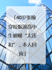 40岁张翰穿校服演高中生被嘲“太违和”，本人回应
