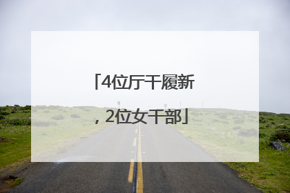 4位厅干履新，2位女干部