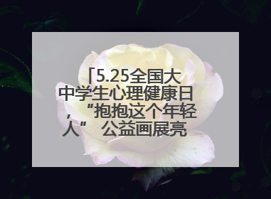 5.25全国大中学生心理健康日，“抱抱这个年轻人” 公益画展亮相北京地铁