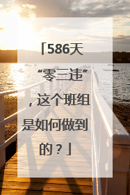 586天“零三违”，这个班组是如何做到的？