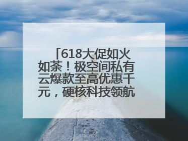 618大促如火如荼！极空间私有云爆款至高优惠千元，硬核科技领航AINAS赛道