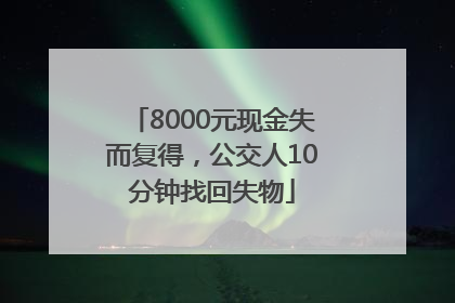 8000元现金失而复得，公交人10分钟找回失物