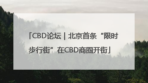 CBD论坛｜北京首条“限时步行街”在CBD商圈开街