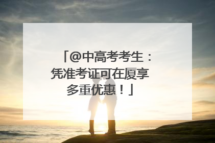 @中高考考生：凭准考证可在厦享多重优惠！