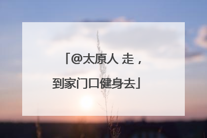 @太原人 走，到家门口健身去