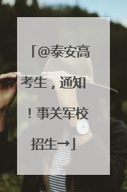 @泰安高考生，通知！事关军校招生→