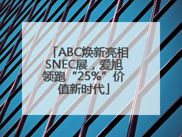 ABC焕新亮相SNEC展，爱旭领跑“25%”价值新时代