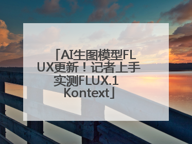 AI生图模型FLUX更新！记者上手实测FLUX.1 Kontext