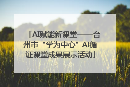 AI赋能新课堂——台州市“学为中心”AI循证课堂成果展示活动