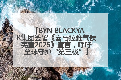 BYN BLACKYAK集团签署《喜马拉雅气候宪章2025》宣言，呼吁全球守护“第三极”