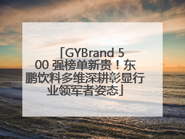 GYBrand 500 强榜单新贵！东鹏饮料多维深耕彰显行业领军者姿态