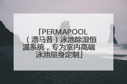 PERMAPOOL（潘马普）泳池除湿恒温系统，专为室内高端泳池量身定制