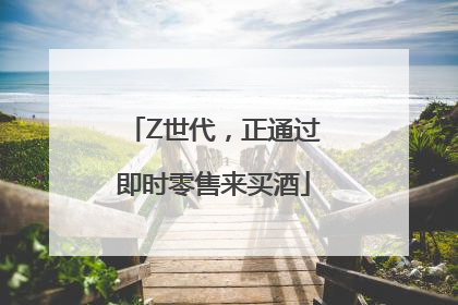Z世代，正通过即时零售来买酒