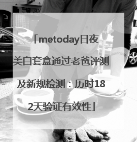 metoday日夜美白套盒通过老爸评测及新规检测：历时182天验证有效性